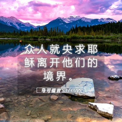 Picture 05 - 马 可 福 音 5:17 CUVS - 众 人 就 央 求 耶 稣 离 开 他 们 的 - Bible Verse Picture