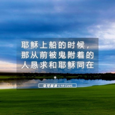 Picture 05 - 马 可 福 音 5:18 CUVS - 耶 稣 上 船 的 时 候 ， 那 从 前 被 - Bible Verse Picture