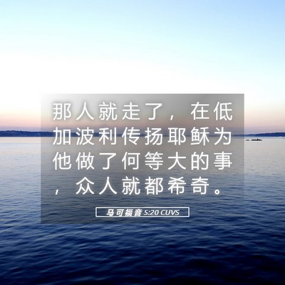 Picture 05 - 马 可 福 音 5:20 CUVS - 那 人 就 走 了 ， 在 低 加 波 利 传 - Bible Verse Picture