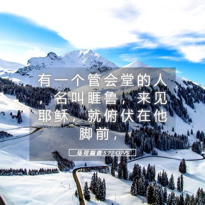 Picture 05 - 马 可 福 音 5:22 CUVS - 有 一 个 管 会 堂 的 人 ， 名 叫 睚 - Bible Verse Picture