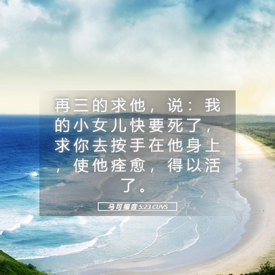Picture 05 - 马 可 福 音 5:23 CUVS - 再 三 的 求 他 ， 说 ： 我 的 小 女 - Bible Verse Picture