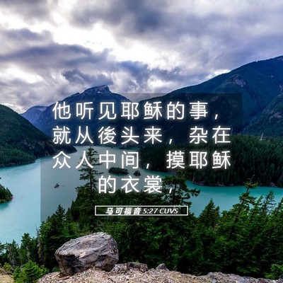 Picture 05 - 马 可 福 音 5:27 CUVS - 他 听 见 耶 稣 的 事 ， 就 从 後 头 - Bible Verse Picture