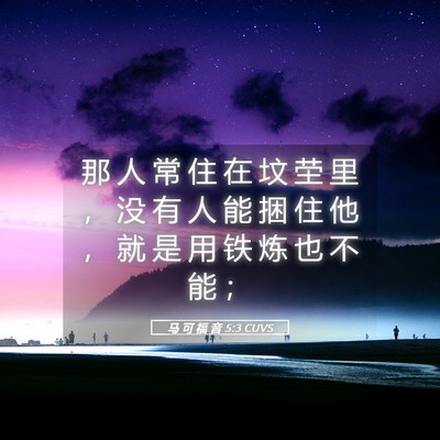 Picture 05 - 马 可 福 音 5:3 CUVS - 那 人 常 住 在 坟 茔 里 ， 没 有 人 - Bible Verse Picture