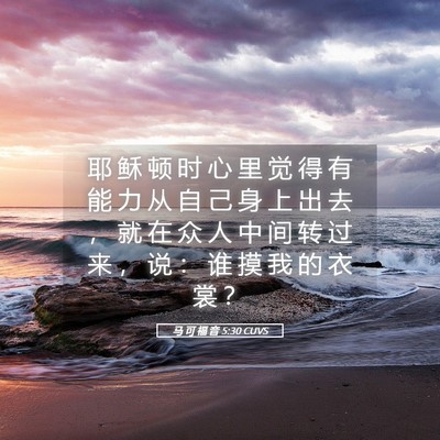 Picture 05 - 马 可 福 音 5:30 CUVS - 耶 稣 顿 时 心 里 觉 得 有 能 力 从 - Bible Verse Picture