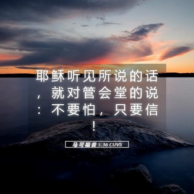 Picture 05 - 马 可 福 音 5:36 CUVS - 耶 稣 听 见 所 说 的 话 ， 就 对 管 - Bible Verse Picture