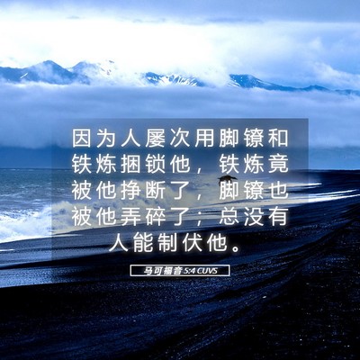 Picture 05 - 马 可 福 音 5:4 CUVS - 因 为 人 屡 次 用 脚 镣 和 铁 炼 捆 - Bible Verse Picture
