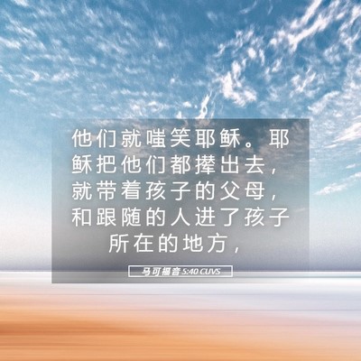 Picture 05 - 马 可 福 音 5:40 CUVS - 他 们 就 嗤 笑 耶 稣 。 耶 稣 把 他 - Bible Verse Picture