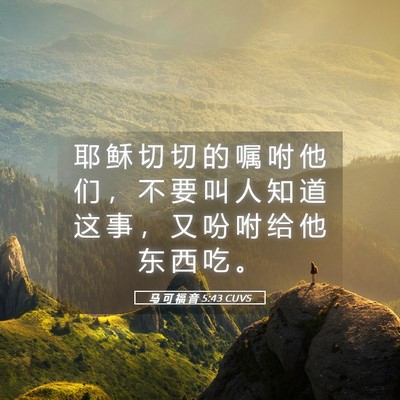 Picture 05 - 马 可 福 音 5:43 CUVS - 耶 稣 切 切 的 嘱 咐 他 们 ， 不 要 - Bible Verse Picture