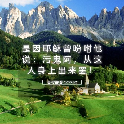Picture 05 - 马 可 福 音 5:8 CUVS - 是 因 耶 稣 曾 吩 咐 他 说 ： 污 鬼 - Bible Verse Picture