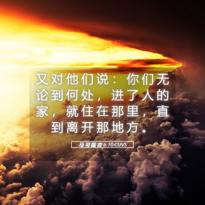 Picture 05 - 马 可 福 音 6:10 CUVS - 又 对 他 们 说 ： 你 们 无 论 到 何 - Bible Verse Picture