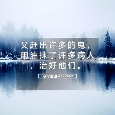 Picture 05 - 马 可 福 音 6:13 CUVS - 又 赶 出 许 多 的 鬼 ， 用 油 抹 了 - Bible Verse Picture