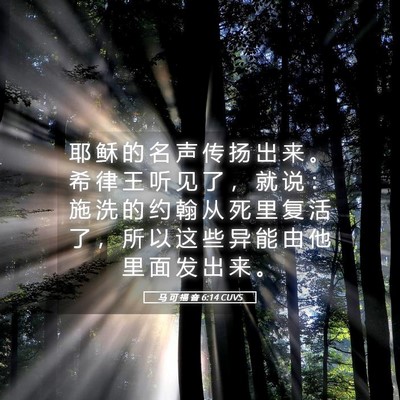 Picture 05 - 马 可 福 音 6:14 CUVS - 耶 稣 的 名 声 传 扬 出 来 。 希 律 - Bible Verse Picture