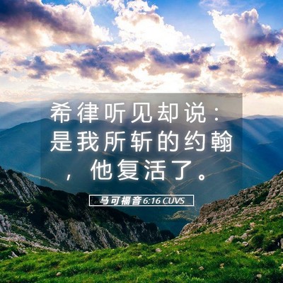 Picture 05 - 马 可 福 音 6:16 CUVS - 希 律 听 见 却 说 ： 是 我 所 斩 的 - Bible Verse Picture