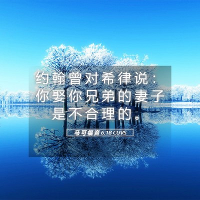 Picture 05 - 马 可 福 音 6:18 CUVS - 约 翰 曾 对 希 律 说 ： 你 娶 你 兄 - Bible Verse Picture