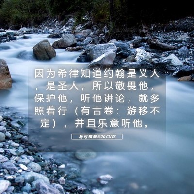 Picture 05 - 马 可 福 音 6:20 CUVS - 因 为 希 律 知 道 约 翰 是 义 人 ， - Bible Verse Picture
