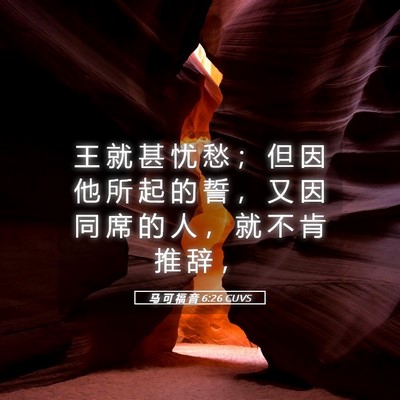 Picture 05 - 马 可 福 音 6:26 CUVS - 王 就 甚 忧 愁 ； 但 因 他 所 起 的 - Bible Verse Picture