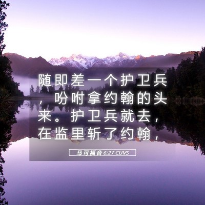 Picture 05 - 马 可 福 音 6:27 CUVS - 随 即 差 一 个 护 卫 兵 ， 吩 咐 拿 - Bible Verse Picture