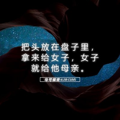 Picture 05 - 马 可 福 音 6:28 CUVS - 把 头 放 在 盘 子 里 ， 拿 来 给 女 - Bible Verse Picture