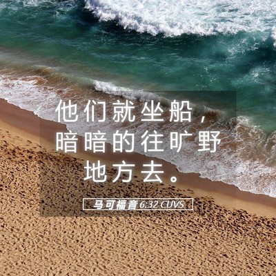 Picture 05 - 马 可 福 音 6:32 CUVS - 他 们 就 坐 船 ， 暗 暗 的 往 旷 野 - Bible Verse Picture