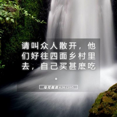 Picture 05 - 马 可 福 音 6:36 CUVS - 请 叫 众 人 散 开 ， 他 们 好 往 四 - Bible Verse Picture