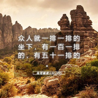 Picture 05 - 马 可 福 音 6:40 CUVS - 众 人 就 一 排 一 排 的 坐 下 ， 有 - Bible Verse Picture