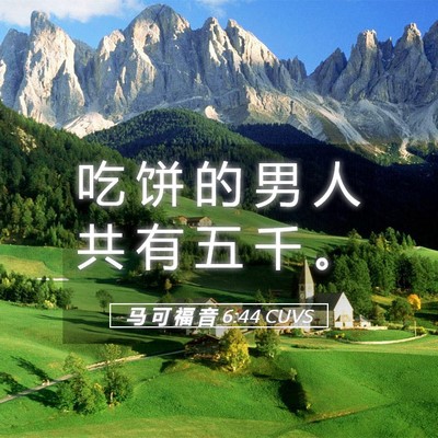 Picture 05 - 马 可 福 音 6:44 CUVS - 吃 饼 的 男 人 共 有 五 千 - Bible Verse Picture