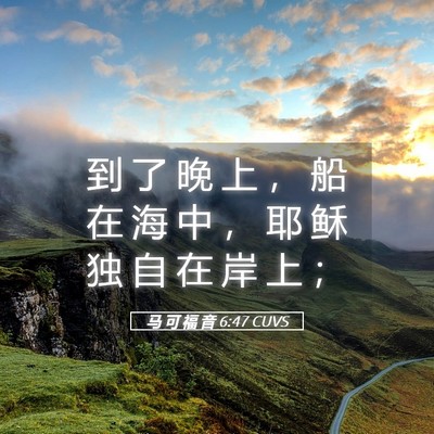 Picture 05 - 马 可 福 音 6:47 CUVS - 到 了 晚 上 ， 船 在 海 中 ， 耶 稣 - Bible Verse Picture