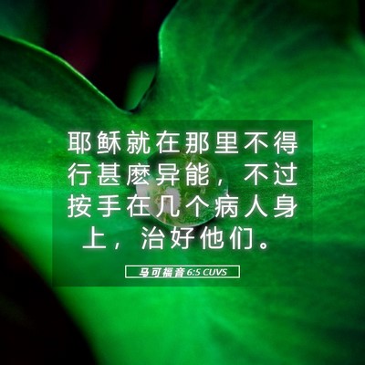Picture 05 - 马 可 福 音 6:5 CUVS - 耶 稣 就 在 那 里 不 得 行 甚 麽 异 - Bible Verse Picture