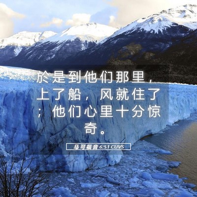 Picture 05 - 马 可 福 音 6:51 CUVS - 於 是 到 他 们 那 里 ， 上 了 船 ， - Bible Verse Picture