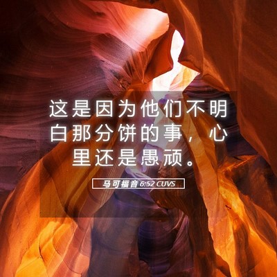 Picture 05 - 马 可 福 音 6:52 CUVS - 这 是 因 为 他 们 不 明 白 那 分 饼 - Bible Verse Picture