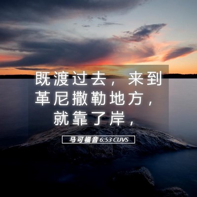 Picture 05 - 马 可 福 音 6:53 CUVS - 既 渡 过 去 ， 来 到 革 尼 撒 勒 地 - Bible Verse Picture