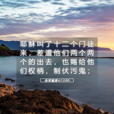 Picture 05 - 马 可 福 音 6:7 CUVS - 耶 稣 叫 了 十 二 个 门 徒 来 ， 差 - Bible Verse Picture