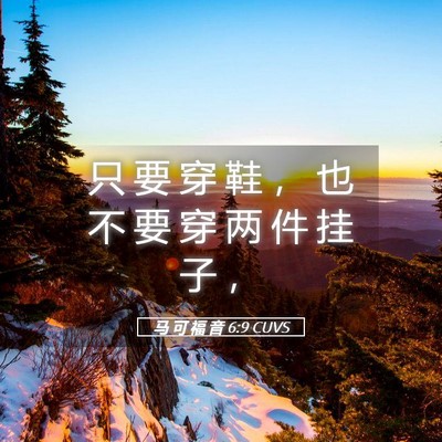 Picture 05 - 马 可 福 音 6:9 CUVS - 只 要 穿 鞋 ， 也 不 要 穿 两 件 挂 - Bible Verse Picture