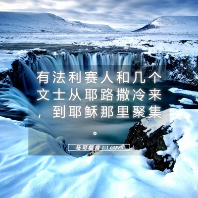 Picture 05 - 马 可 福 音 7:1 CUVS - 有 法 利 赛 人 和 几 个 文 士 从 耶 - Bible Verse Picture