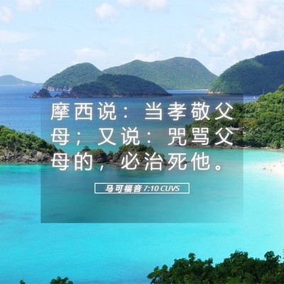 Picture 05 - 马 可 福 音 7:10 CUVS - 摩 西 说 ： 当 孝 敬 父 母 ； 又 说 - Bible Verse Picture