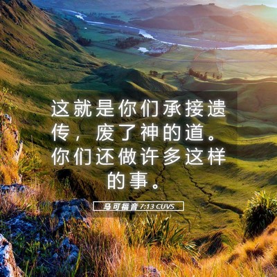 Picture 05 - 马 可 福 音 7:13 CUVS - 这 就 是 你 们 承 接 遗 传 ， 废 了 - Bible Verse Picture