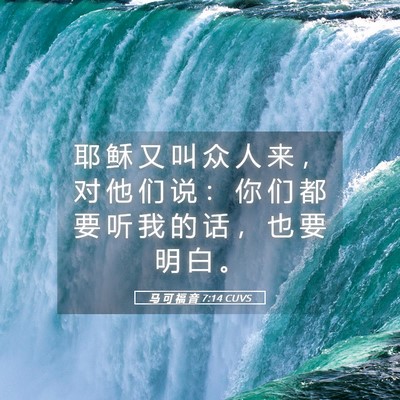 Picture 05 - 马 可 福 音 7:14 CUVS - 耶 稣 又 叫 众 人 来 ， 对 他 们 说 - Bible Verse Picture