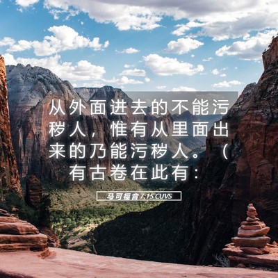Picture 05 - 马 可 福 音 7:15 CUVS - 从 外 面 进 去 的 不 能 污 秽 人 ， - Bible Verse Picture