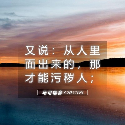 Picture 05 - 马 可 福 音 7:20 CUVS - 又 说 ： 从 人 里 面 出 来 的 ， 那 - Bible Verse Picture