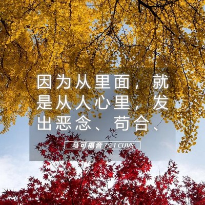 Picture 05 - 马 可 福 音 7:21 CUVS - 因 为 从 里 面 ， 就 是 从 人 心 里 - Bible Verse Picture