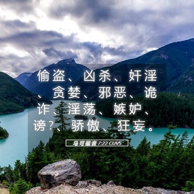 Picture 05 - 马 可 福 音 7:22 CUVS - 偷 盗 、 凶 杀 、 奸 淫 、 贪 婪 、 - Bible Verse Picture