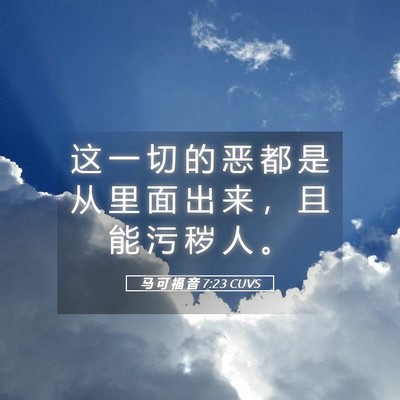 Picture 05 - 马 可 福 音 7:23 CUVS - 这 一 切 的 恶 都 是 从 里 面 出 来 - Bible Verse Picture
