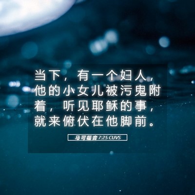 Picture 05 - 马 可 福 音 7:25 CUVS - 当 下 ， 有 一 个 妇 人 ， 他 的 小 - Bible Verse Picture