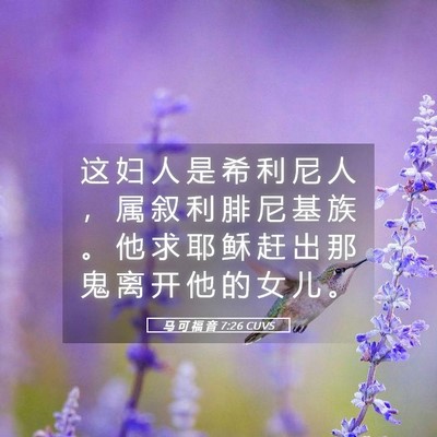 Picture 05 - 马 可 福 音 7:26 CUVS - 这 妇 人 是 希 利 尼 人 ， 属 叙 利 - Bible Verse Picture