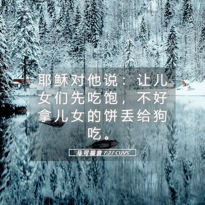 Picture 05 - 马 可 福 音 7:27 CUVS - 耶 稣 对 他 说 ： 让 儿 女 们 先 吃 - Bible Verse Picture
