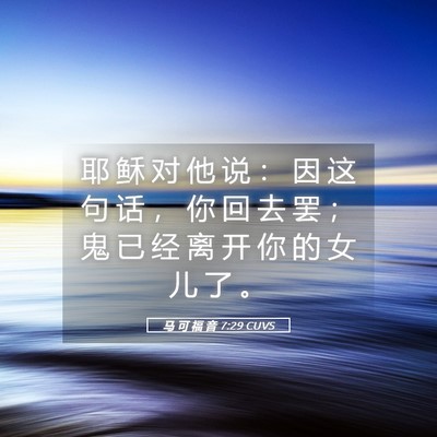 Picture 05 - 马 可 福 音 7:29 CUVS - 耶 稣 对 他 说 ： 因 这 句 话 ， 你 - Bible Verse Picture