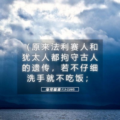 Picture 05 - 马 可 福 音 7:3 CUVS - （ 原 来 法 利 赛 人 和 犹 太 人 都 - Bible Verse Picture