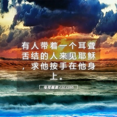 Picture 05 - 马 可 福 音 7:32 CUVS - 有 人 带 着 一 个 耳 聋 舌 结 的 人 - Bible Verse Picture