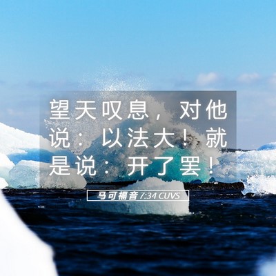 Picture 05 - 马 可 福 音 7:34 CUVS - 望 天 叹 息 ， 对 他 说 ： 以 法 大 - Bible Verse Picture