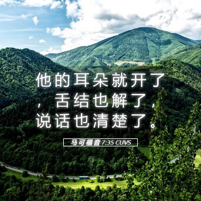 Picture 05 - 马 可 福 音 7:35 CUVS - 他 的 耳 朵 就 开 了 ， 舌 结 也 解 - Bible Verse Picture